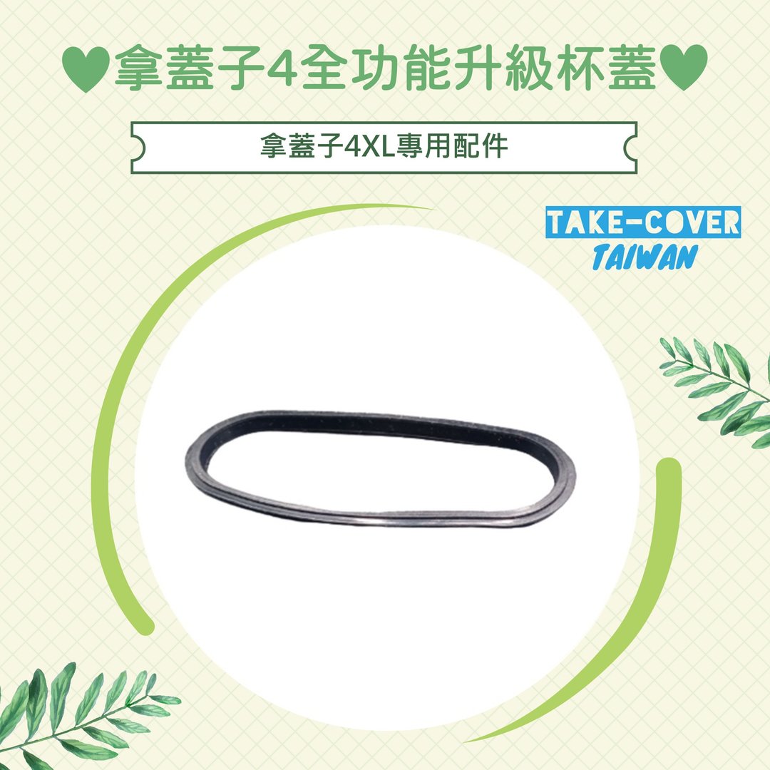【拿盖子4全功能升级杯盖】4XL专用:食品级硅胶防漏胶条 - 环保吸管 - 塑料 黑色