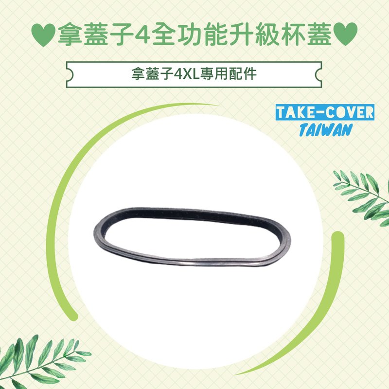 【拿盖子4全功能升级杯盖】4XL专用:食品级硅胶防漏胶条 - 环保吸管 - 塑料 黑色