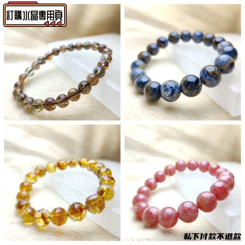 订购货品服务 专用页面 私下付款 不获退款 - 手链/手环 - 水晶 