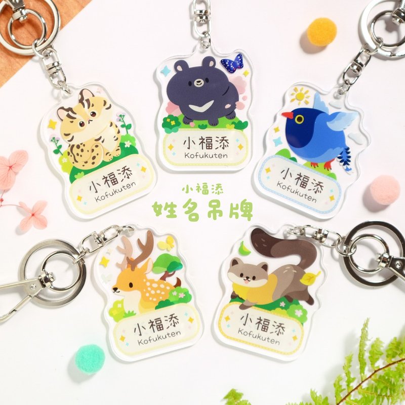 【小福添】台湾动物系列姓名吊牌/多款任选/高质感压克力姓名吊牌 - 钥匙链/钥匙包 - 压克力 多色