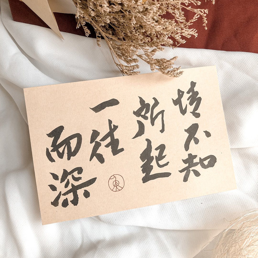 书法【明信片】情不知所起 一往而深 / 牛皮色 ( A6 ) - 卡片/明信片 - 纸 卡其色
