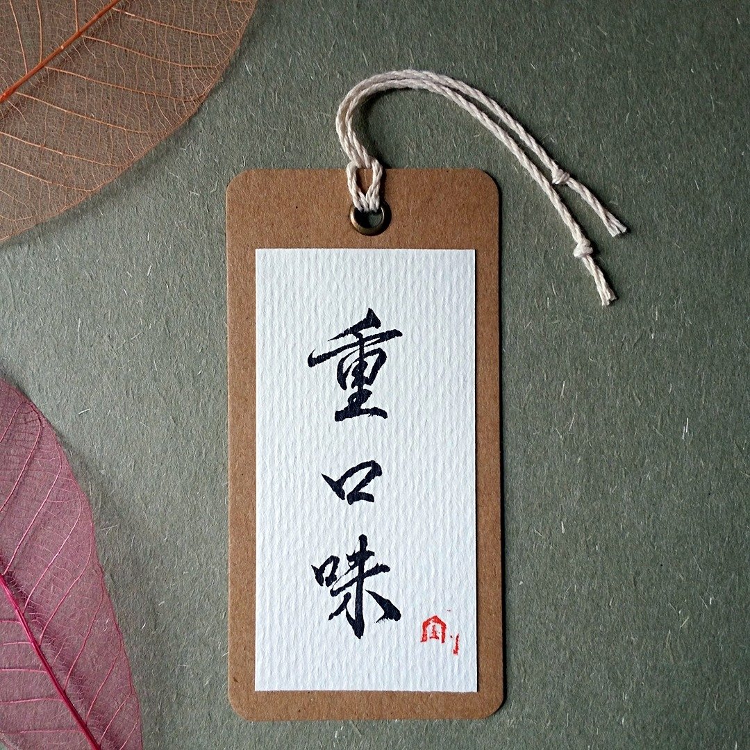 手写书签(重口味) - 书签 - 纸 多色
