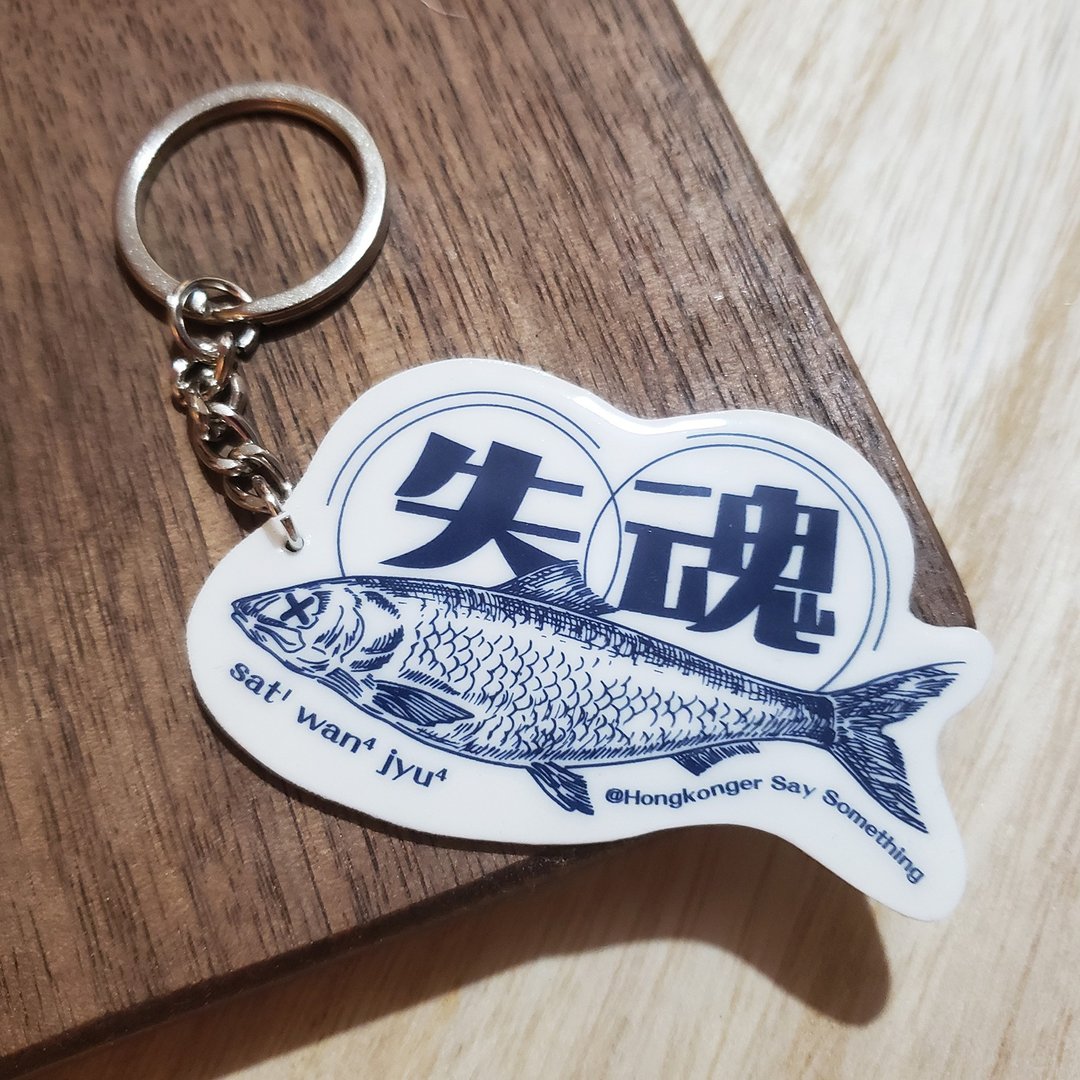 失魂鱼匙扣—广东话【冇记性系列】 - 钥匙链/钥匙包 - 其他材质 