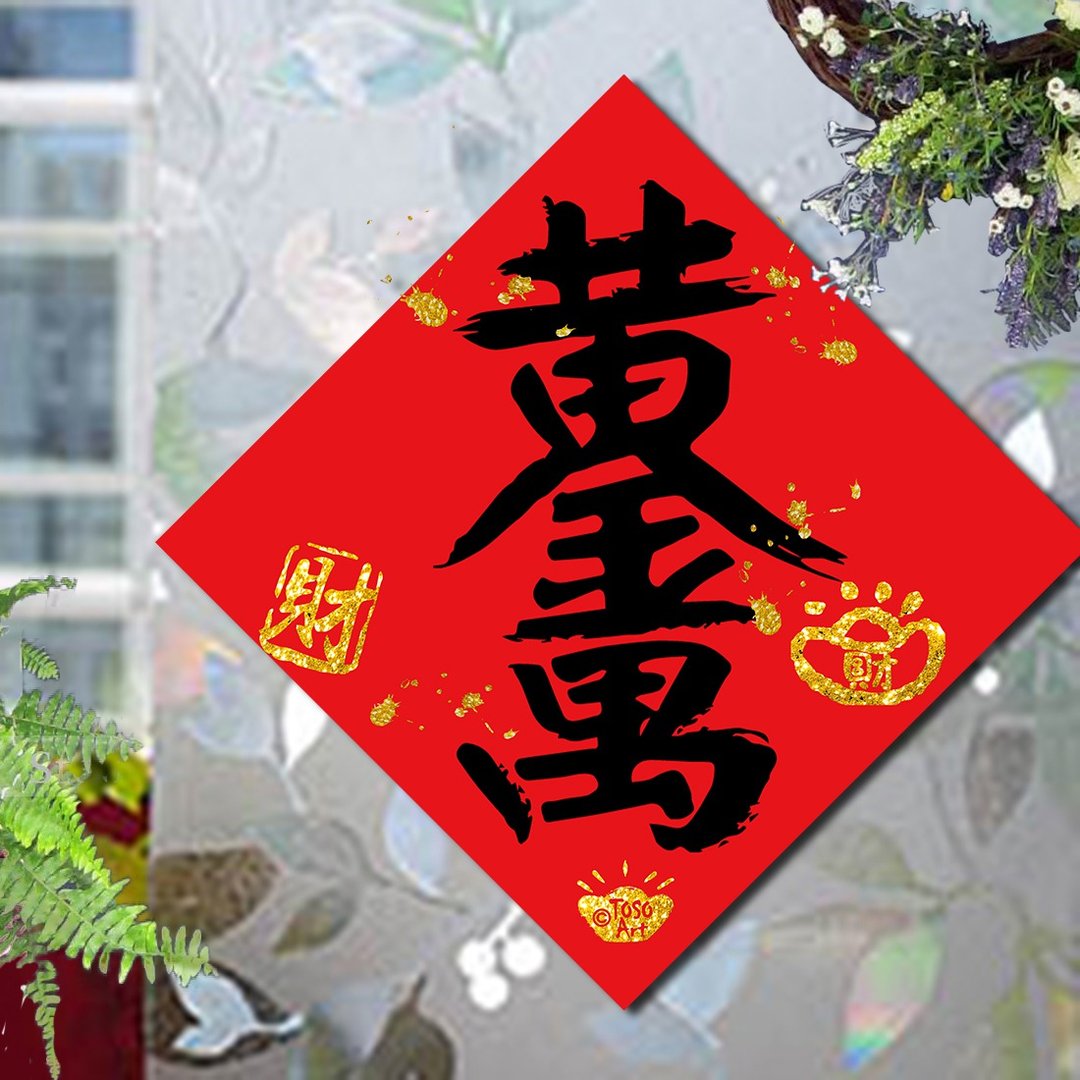 【TOSO Art】|  开运招财春联 - 黄金万两 | 挥春 |  #34 - 红包/春联 - 纸 红色