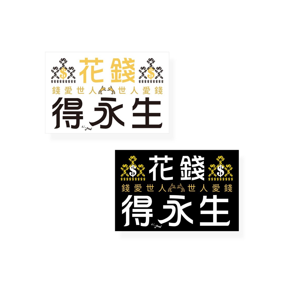 (花钱得永生)Li-good - 防水贴纸、行李箱贴纸 NO.177 - 贴纸 - 塑料 黑色