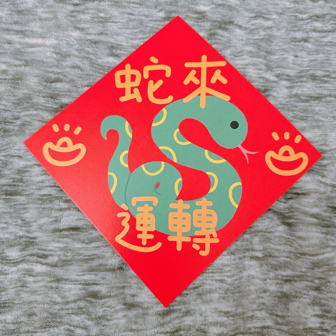 【快速出货】蛇年 春联 蛇来运转 14.5 cm 斗方 - 红包/春联 - 纸 红色