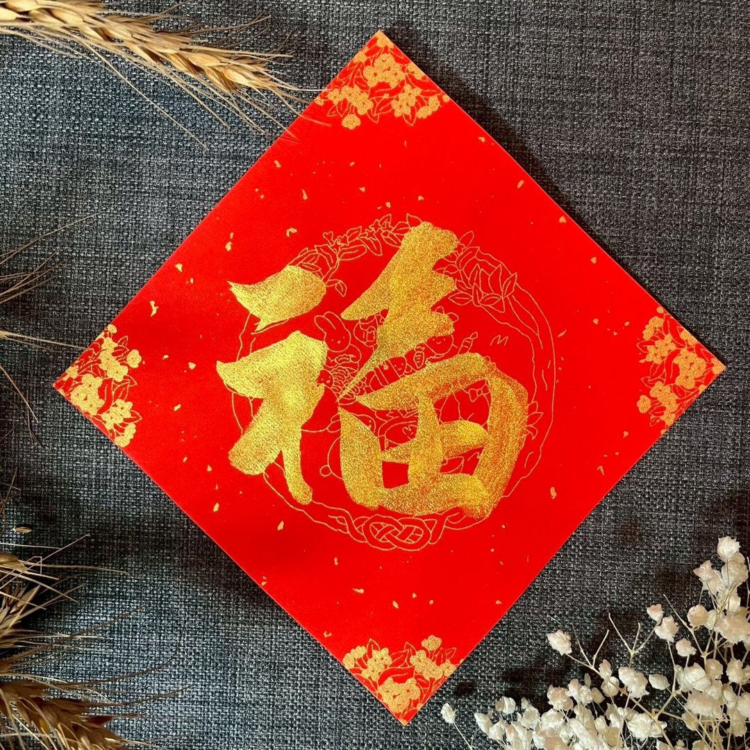 基本款 金墨系列 福 春联 小方斗 墨池游工作室 手写春联 洒金蜡 - 红包/春联 - 纸 红色