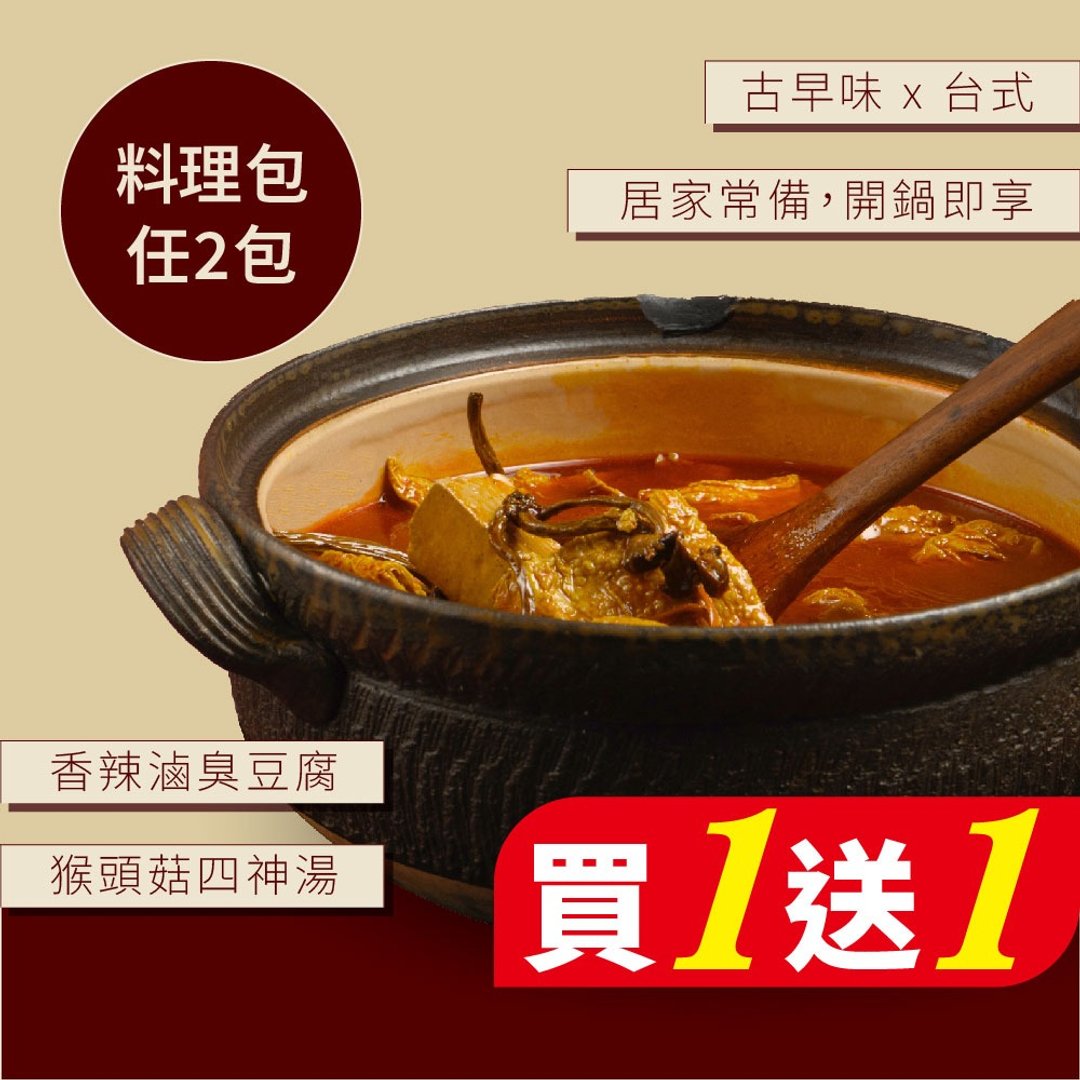 即期良品出清特惠 - 料理包 - 猴头菇四神汤、香辣卤臭豆 - 至 2025/5/26 - 料理包 - 新鲜食材 