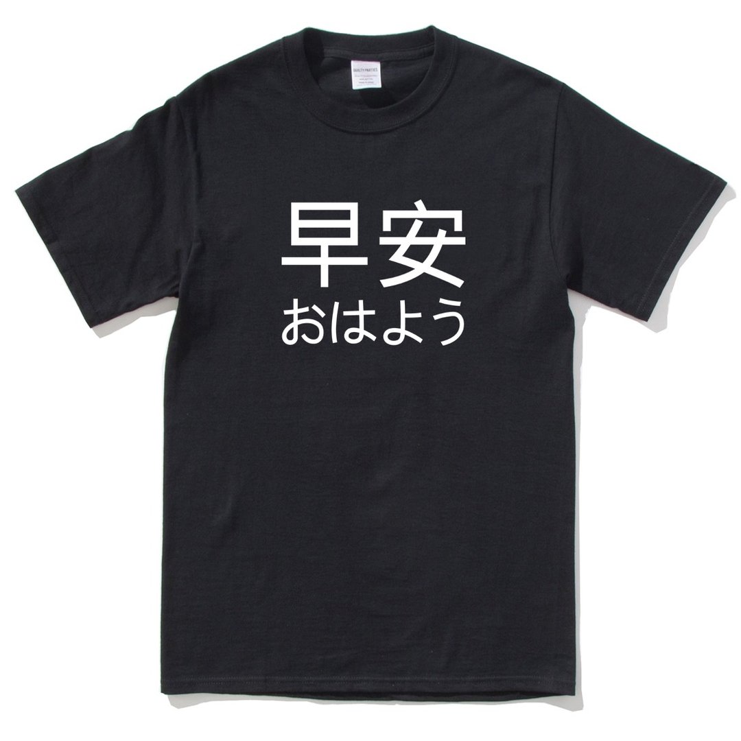 Japanese Good Morning 短袖T恤 黑色 早安 日文 日本 文青 中文 - 男装上衣/T 恤 - 棉 黑色