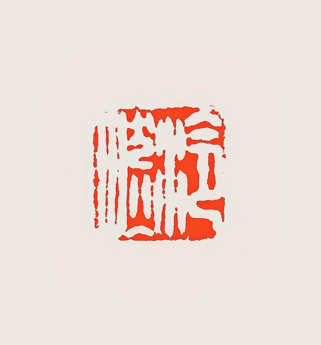留月斋印痕_泠然 篆刻 印章 封蜡章 书画落款印 落款印 闲章 书法 - 印章/印台 - 石头 