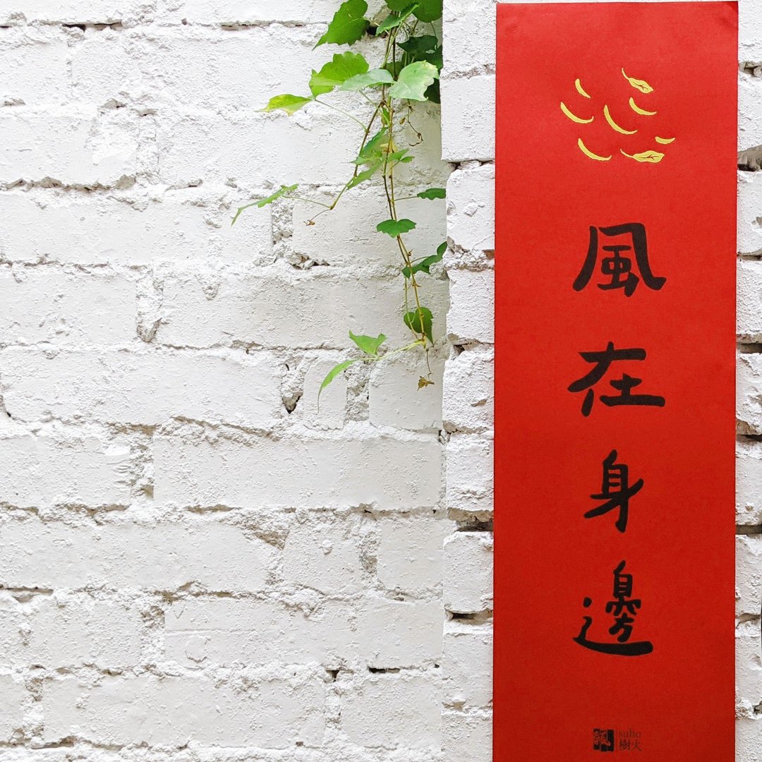 风在身边春联 - 红包/春联 - 纸 红色