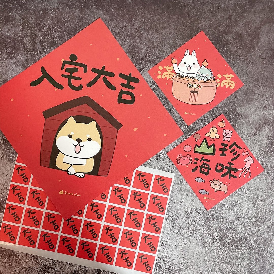 入宅大吉套组 / 满 山珍海味 春联 贴纸 入厝礼 - 红包/春联 - 纸 红色