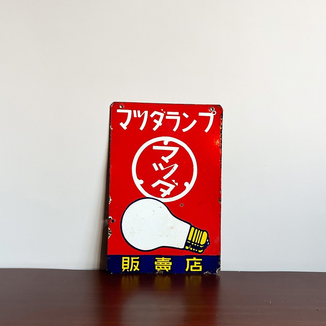 隐物 日本昭和东芝马自达灯泡 珐琅铁牌 - 摆饰 - 其他金属 红色