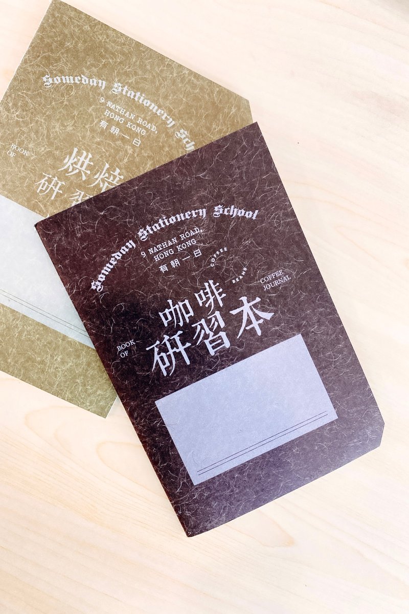2023 | 有朝一日 • 文房具 -研习本系列- 咖啡 COFFEE 研习本 - 笔记本/手帐 - 纸 咖啡色