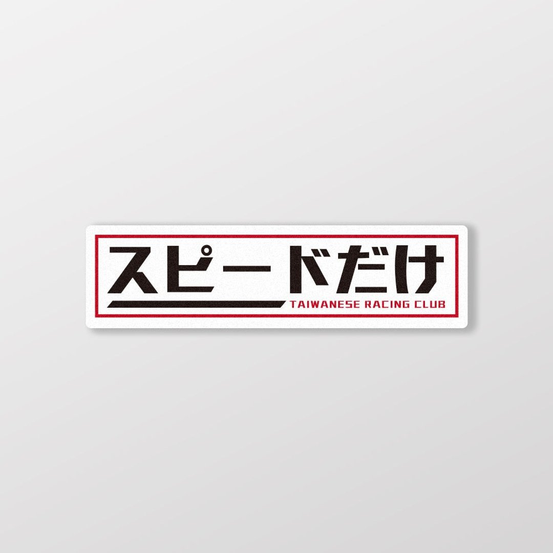 Taiwan赛车俱乐部/车贴、贴纸、软磁 SunBrother孙氏兄弟 - 贴纸 - 防水材质 