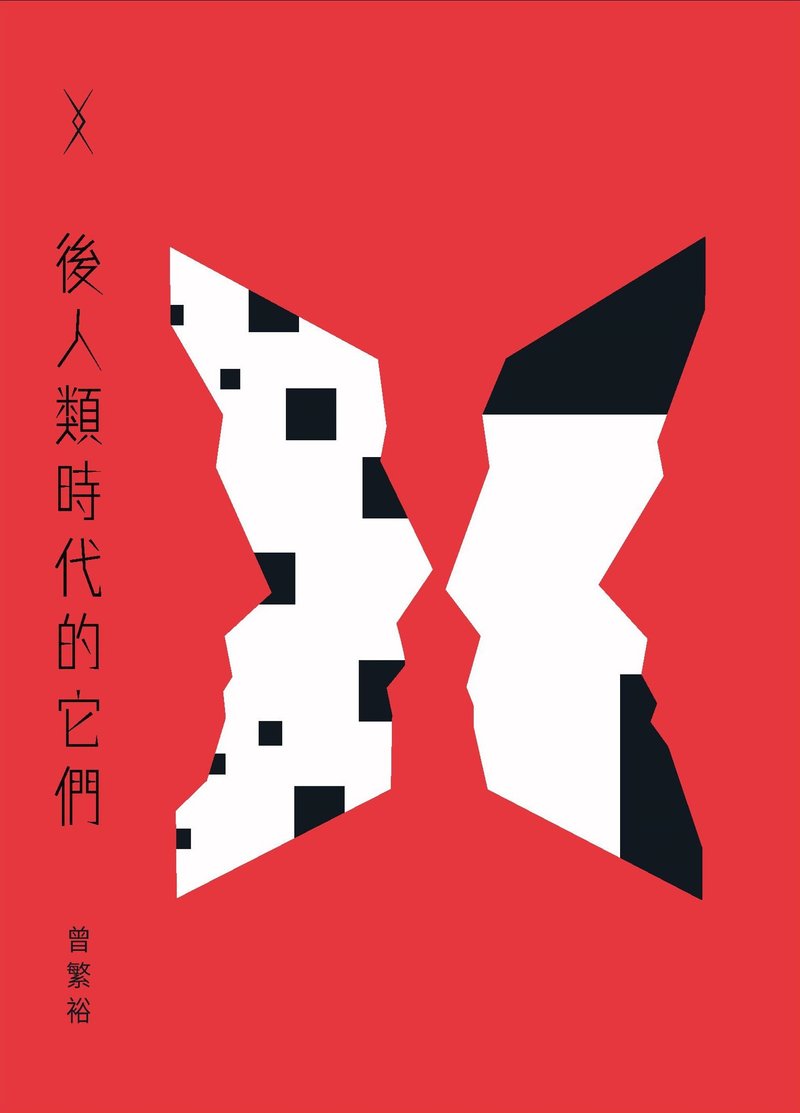 棱书系——后人类时代的它们 - 刊物/书籍 - 纸 