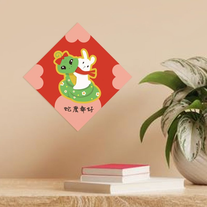 【2025蛇年春联 | Q版斗方春联2入】蛇么都好 事事顺心 如意 过年 - 红包/春联 - 纸 多色