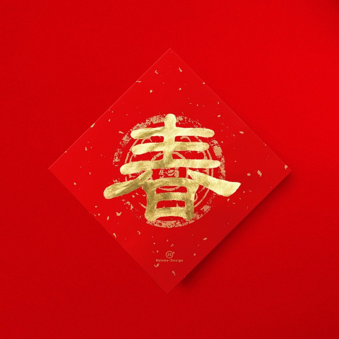 隶书【春】手写春联金墨2026马年入厝习俗开店送礼 - 红包/春联 - 纸 红色