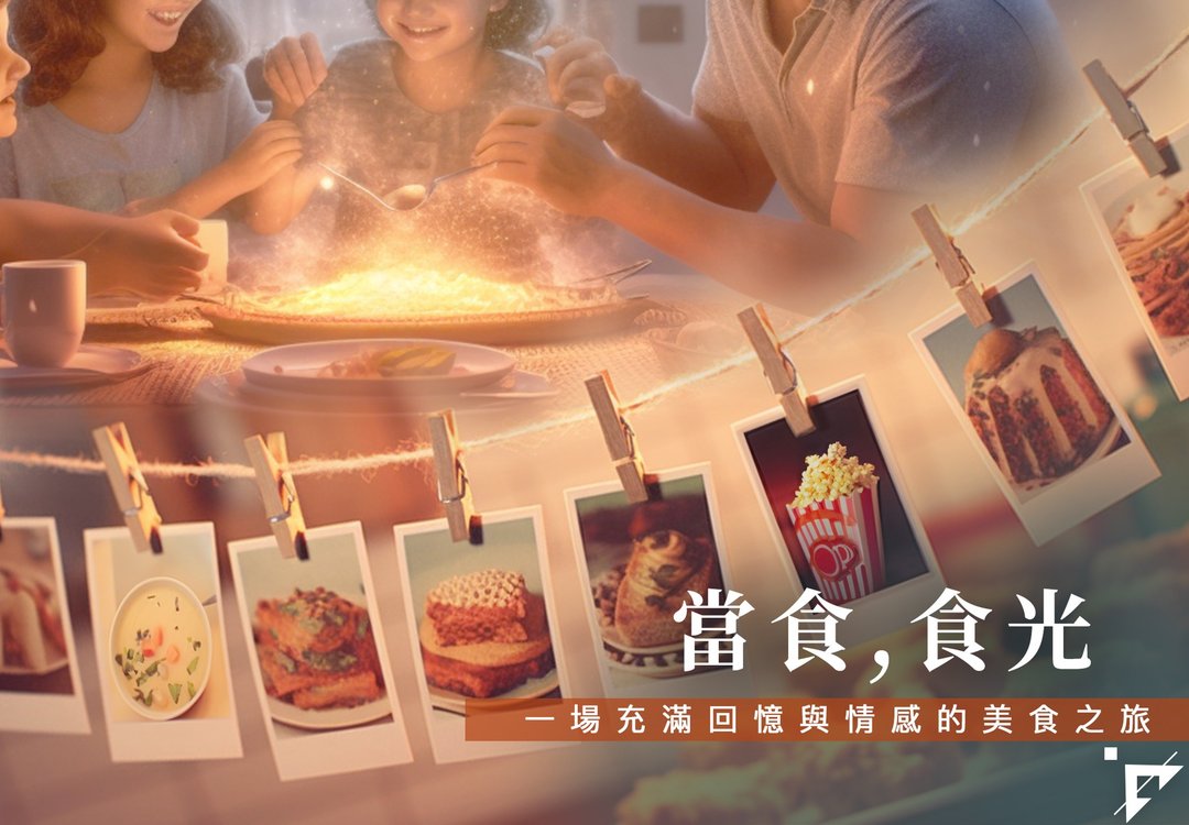【自我成长】当食・食光  一场充满回忆与情感的美食之旅 8 月台北 - 摄影/心灵/讲座 - 其他材质 