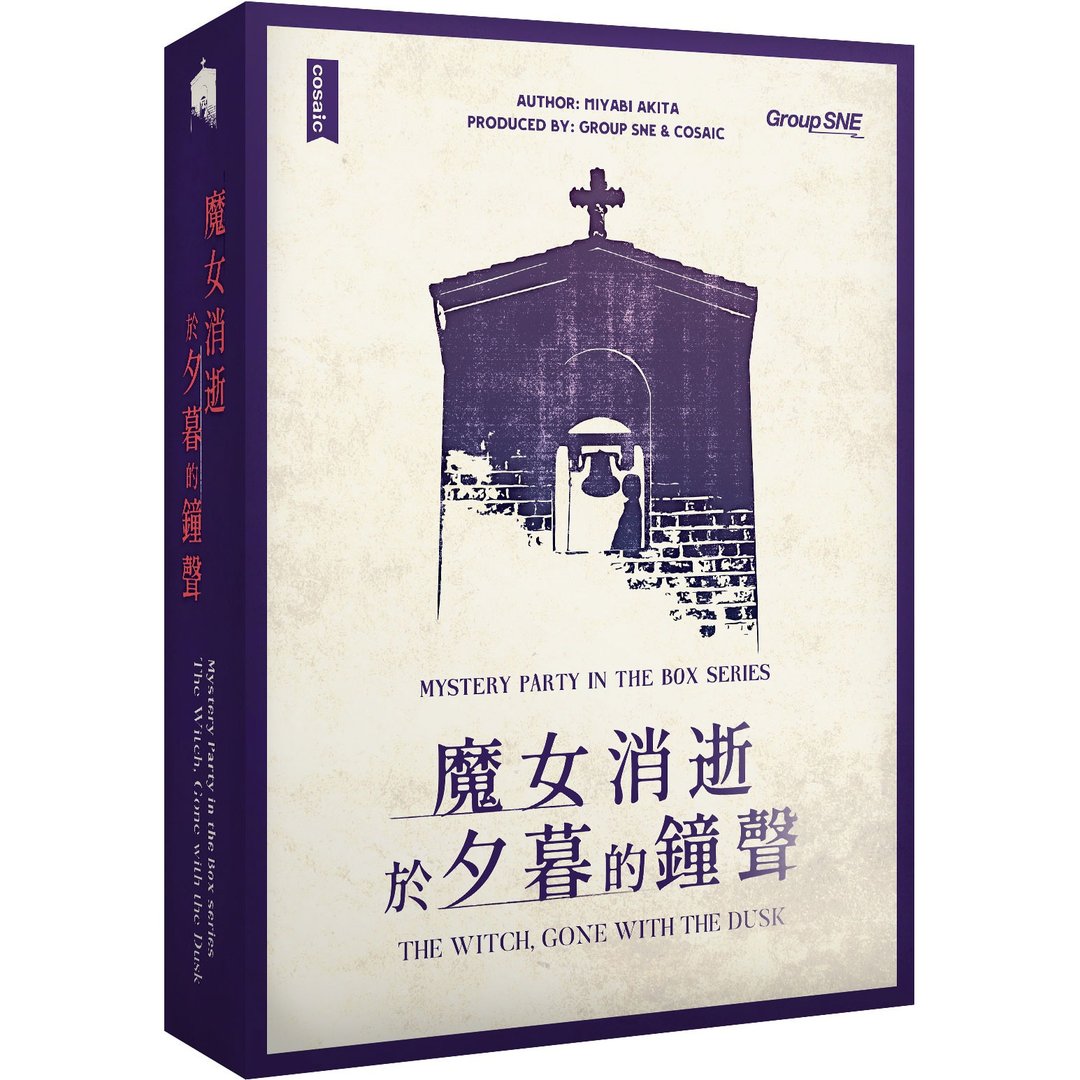 【谋杀之谜剧本杀】魔女消逝于暮色钟声 - 桌游/玩具 - 其他材质 透明