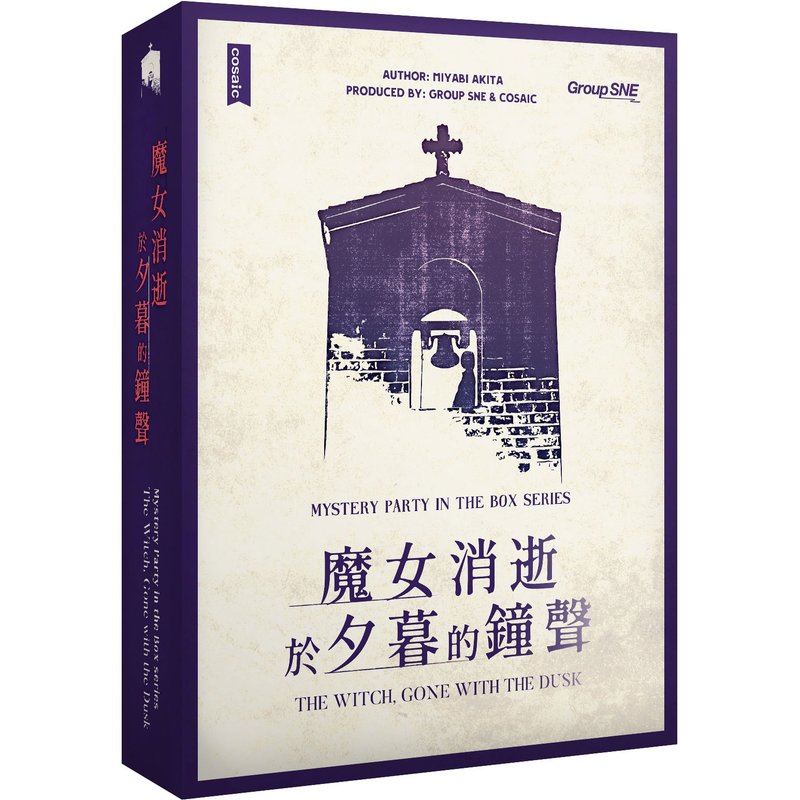 【谋杀之谜剧本杀】魔女消逝于暮色钟声 - 桌游/玩具 - 其他材质 透明
