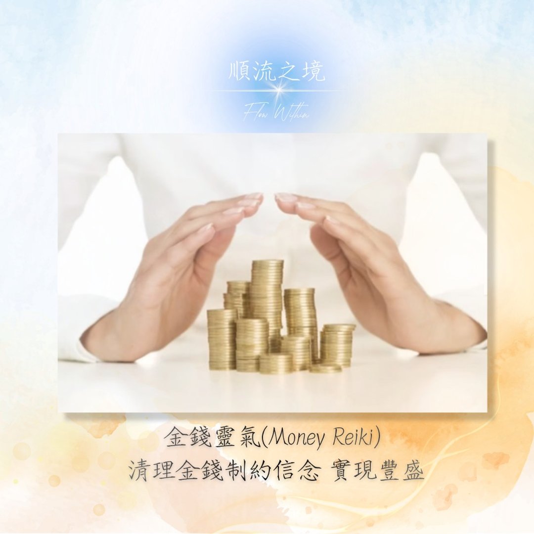金钱灵气 (Money Reiki) | 远距 7 日/清理金钱制约信念/实现丰盛 - 摄影/心灵/讲座 - 其他材质 