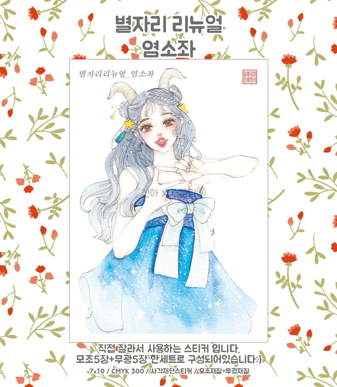 星座摩羯座 (jinah) 复古东方可爱女孩人物贴纸 - 贴纸 - 纸 蓝色