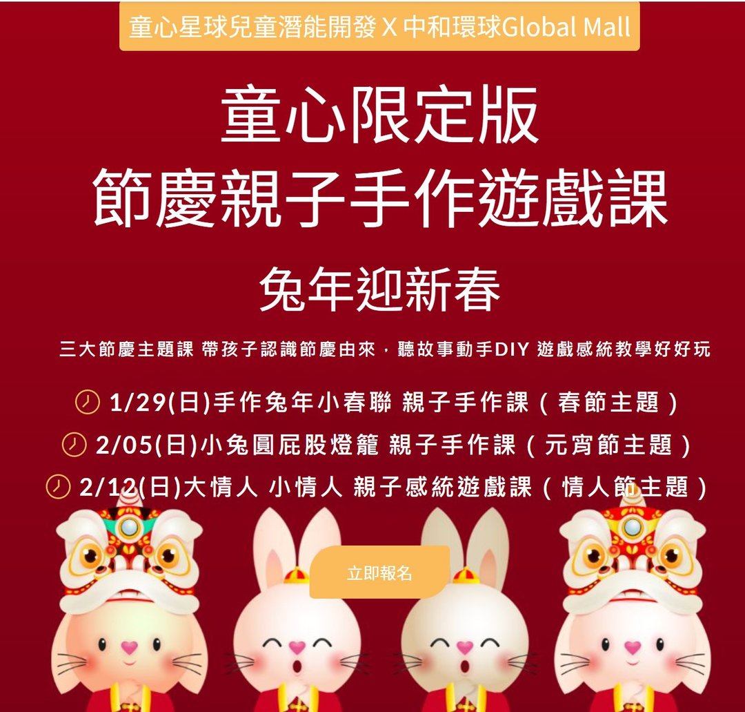童心星球X中和环球 兔年迎新春节庆主题亲子手作课 - 其他 - 其他材质 