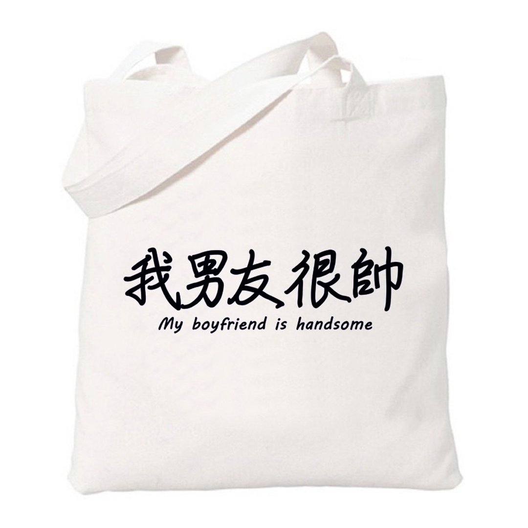 我男友很帅 趣味 中文 文字 汉字 文青 简约 原创 清新 帆布 文艺 环保 肩背 手提包 购物袋-米白色 - 侧背包/斜挎包 - 其他材质 白色