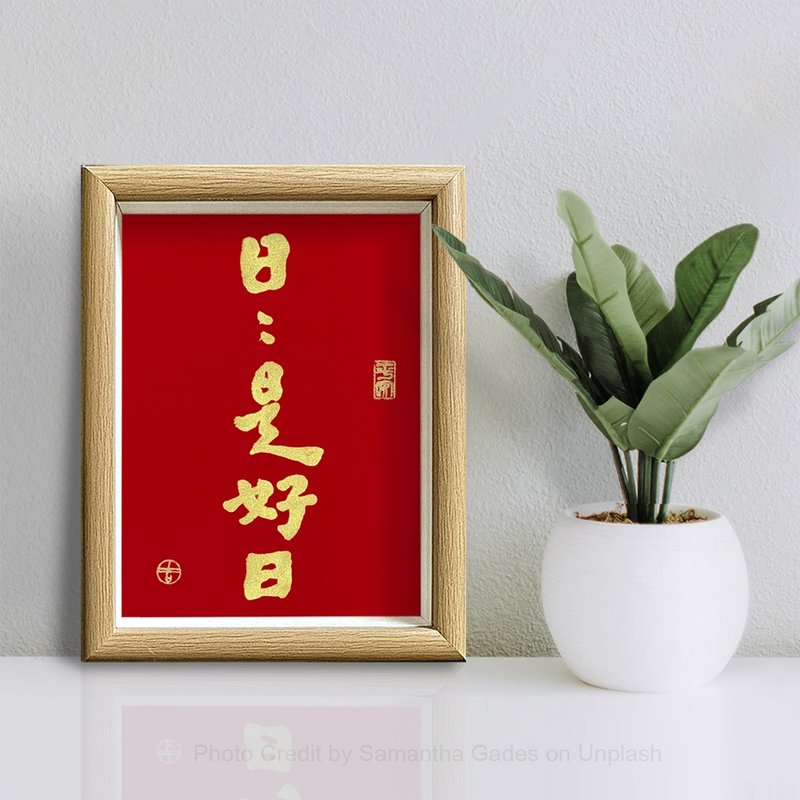 【人気No.1-日日是好日】最美春联/老师温暖书法/手盖金印/可定制 - 红包/春联 - 纸 金色