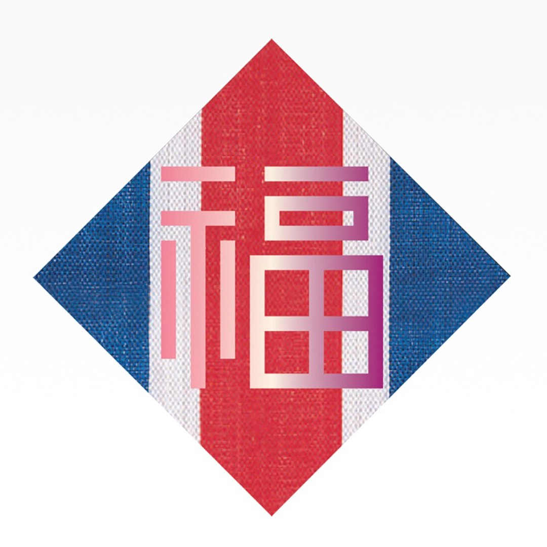 红白蓝330 X 又一山人 - 熨金福字挥春(桃红) 11 X 11寸 - 墙贴/壁贴 - 尼龙 
