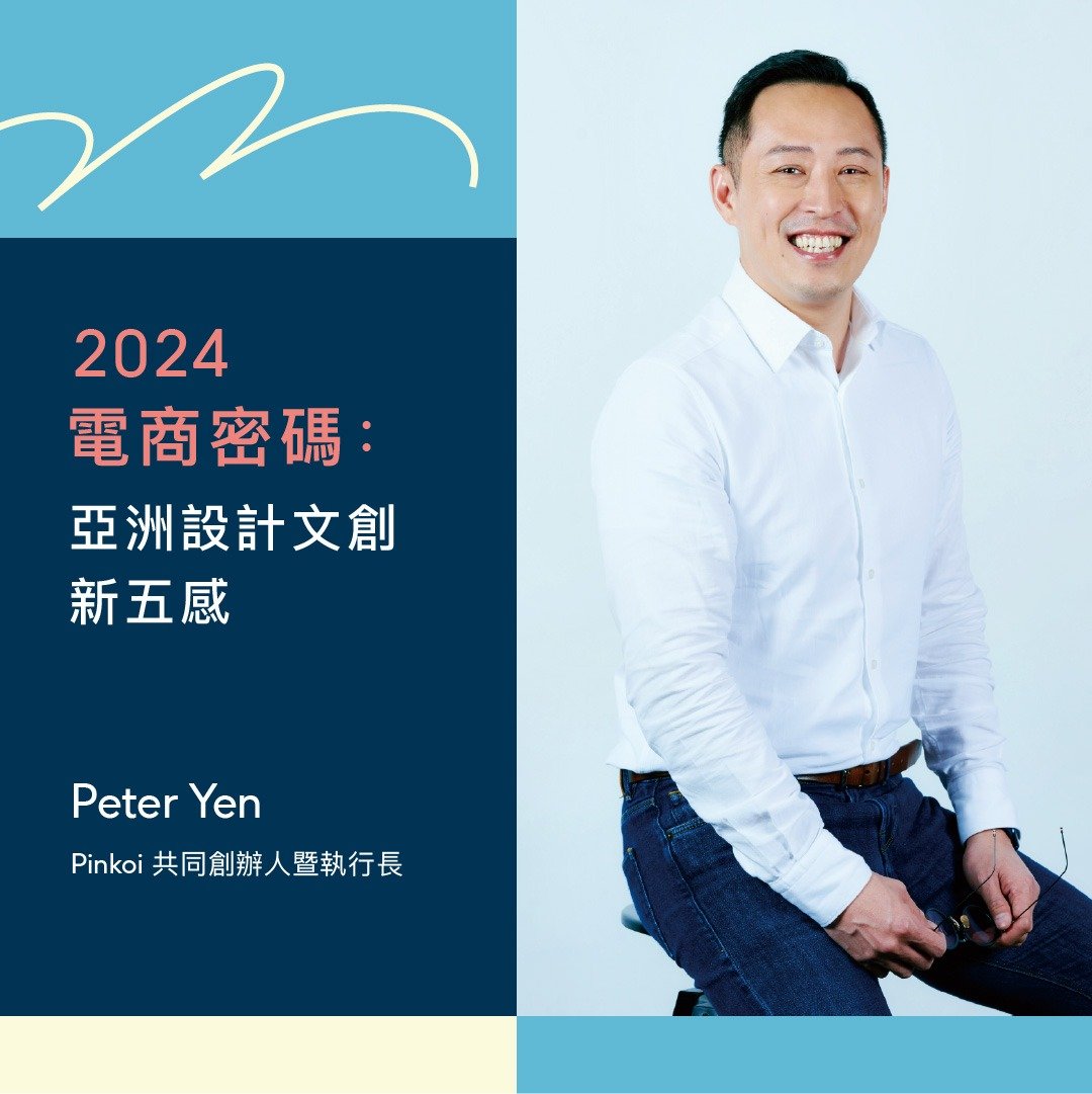【2024 电商密码/Pinkoi Direct 台湾直送】Pinkoi 设计品牌论坛 - 线上课程/教学影片 - 其他材质 