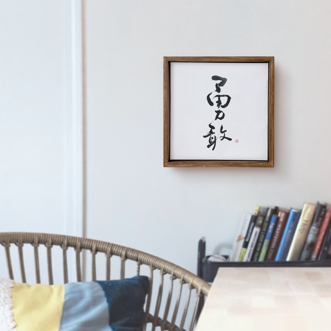 勇敢 | 书法手写字胡桃木色实木画框 油画 复制画 无框画 - 海报/装饰画/版画 - 木头 