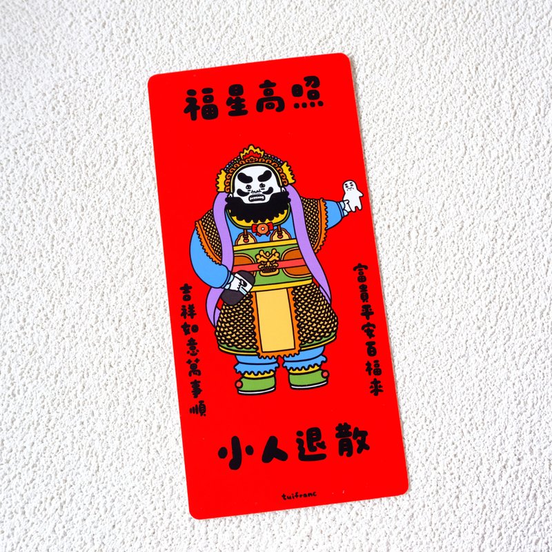 福星高照小人退散 春联 挥春 - 红包/春联 - 纸 多色
