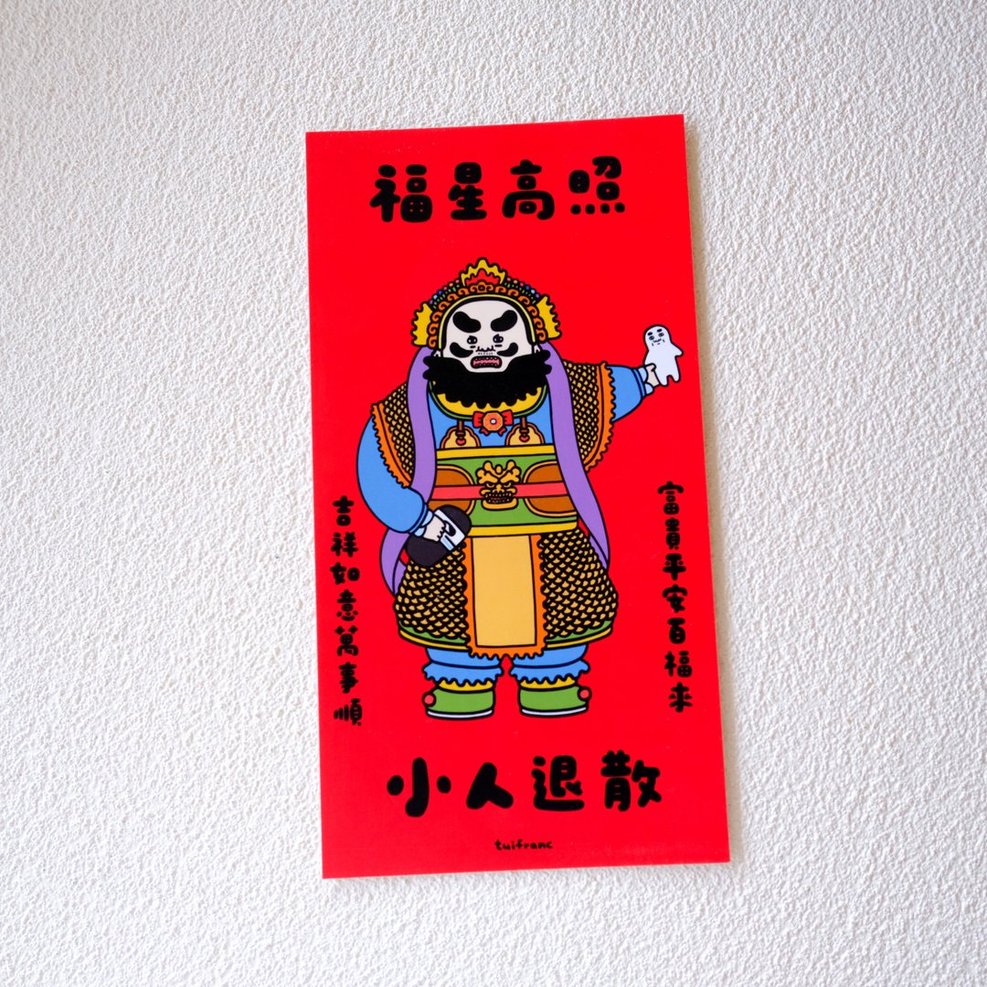 福星高照小人退散 门神春联 挥春 (小尺寸 办公室用) - 红包/春联 - 纸 多色