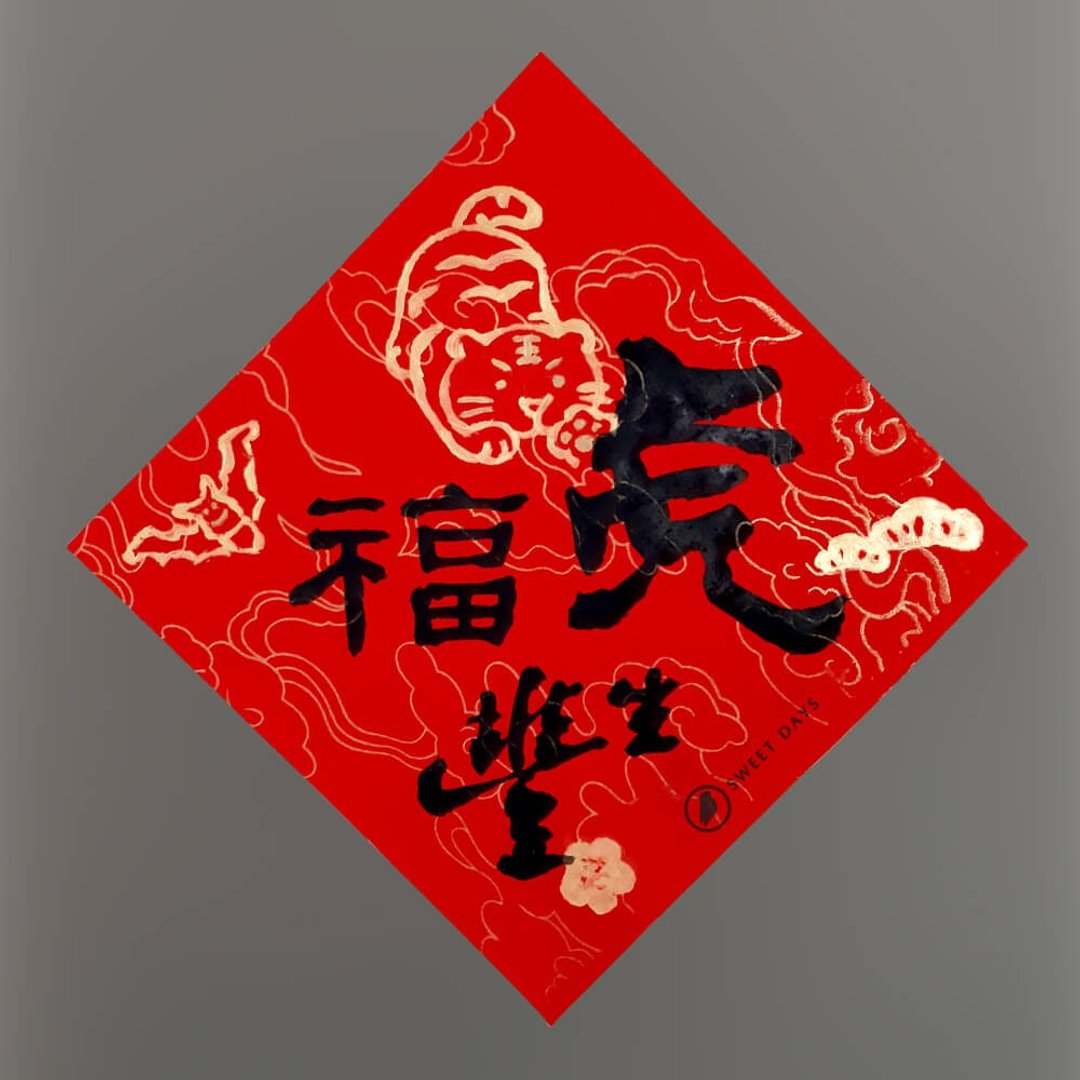 【手写春联】温度 2022 虎年 创意春联 手绘 金色 虎虎生风 四字 - 红包/春联 - 纸 红色