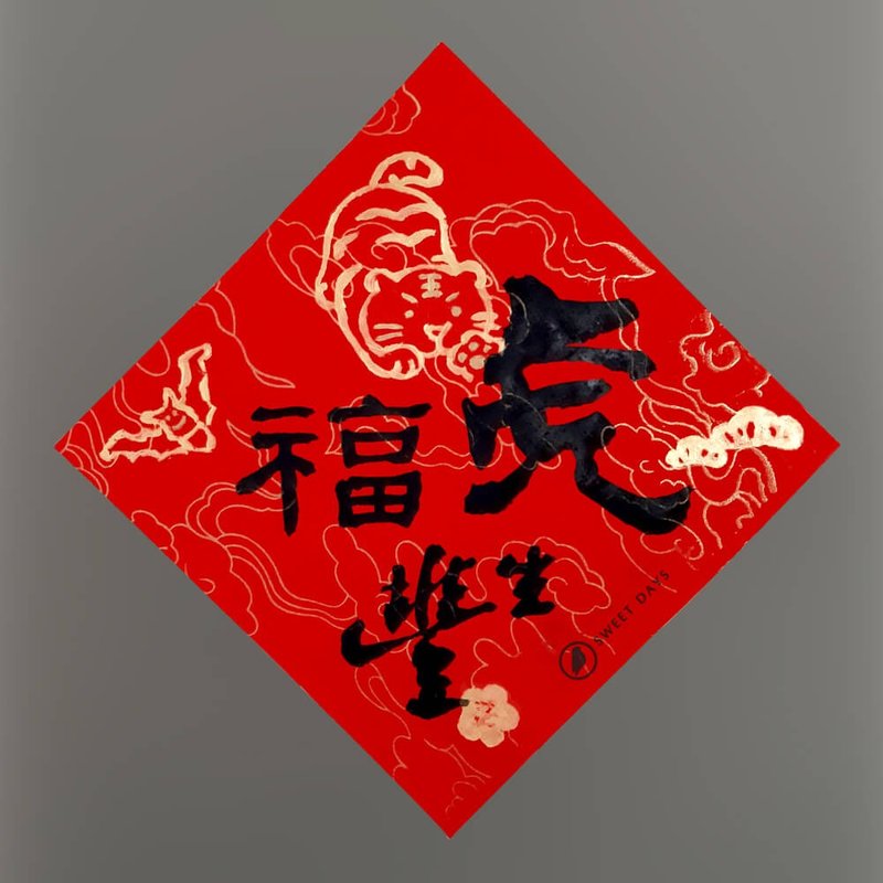 【手写春联】温度 2022 虎年 创意春联 手绘 金色 虎虎生风 四字 - 红包/春联 - 纸 红色