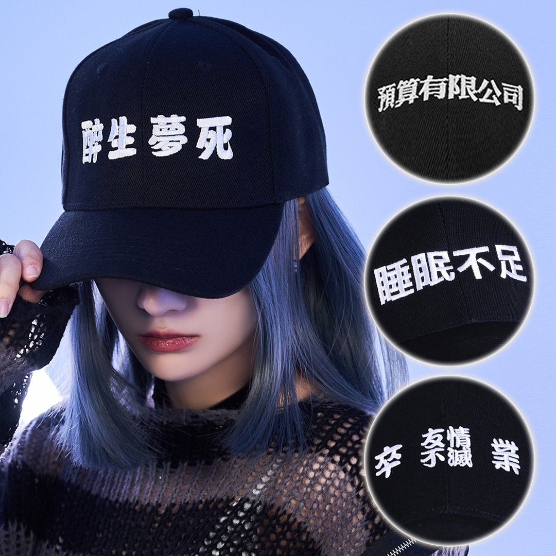 原创预算有限公司劳动是狗屎醉生梦死动漫梗汉字刺绣棒球帽JJ2456 - 帽子 - 其他人造纤维 