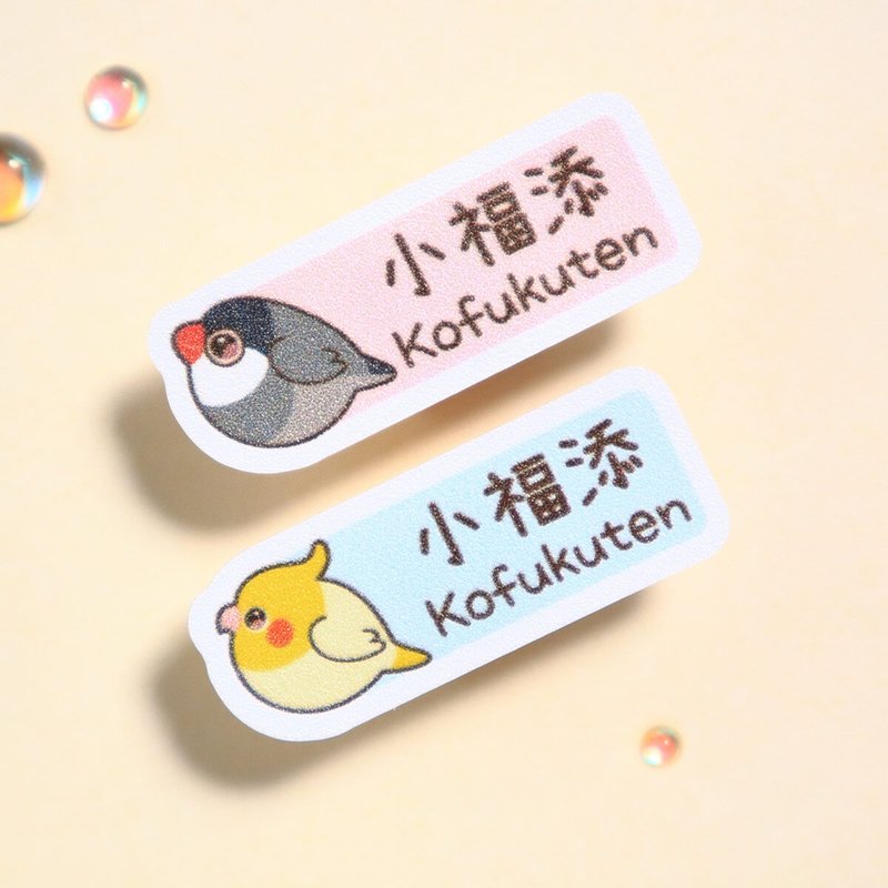 圆圆鸟球【长方贴-96枚】小福添高质感姓名贴 - 贴纸 - 防水材质 多色