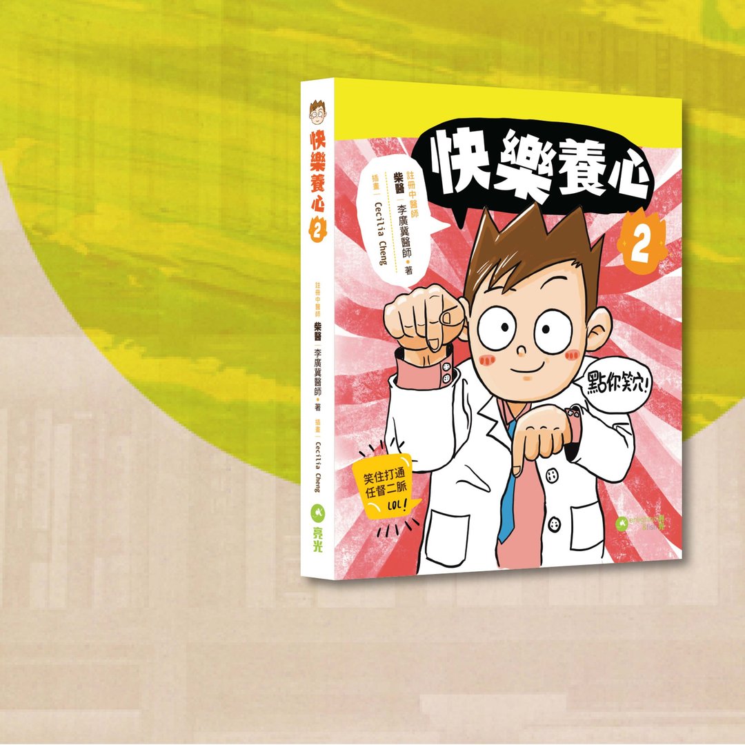 柴医_快乐养心2_港澳限定 - 刊物/书籍 - 纸 多色