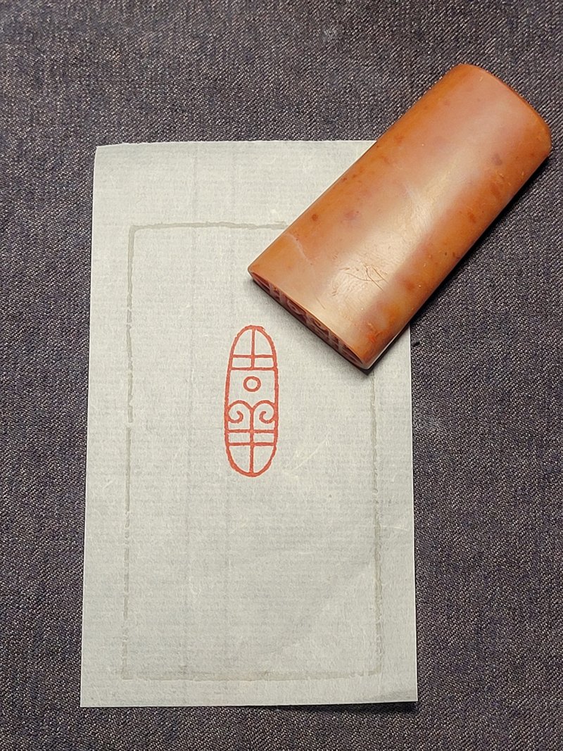 吉祥—手工篆刻印章 - 印章/印台 - 石头 