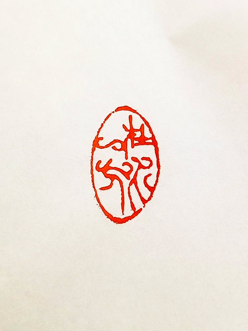 留月斋印痕_在水一方 - 印章/印台 - 石头 红色