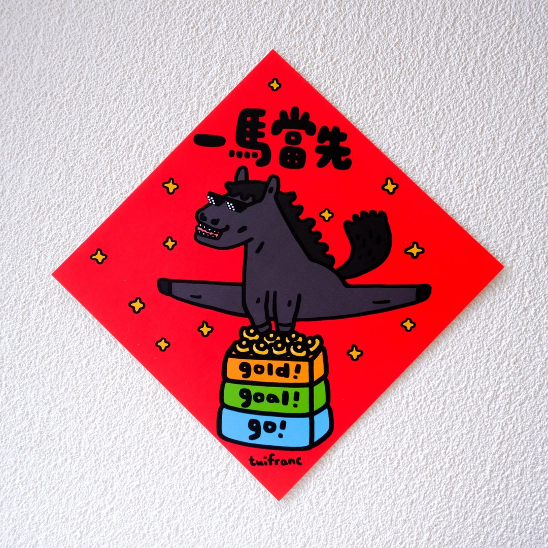 一马当先 斗方春联 挥春 - 红包/春联 - 纸 多色