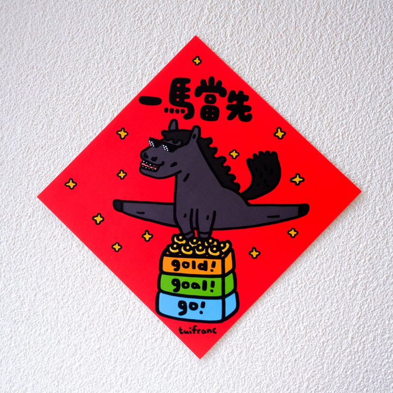 一马当先 斗方春联 挥春 - 红包/春联 - 纸 多色