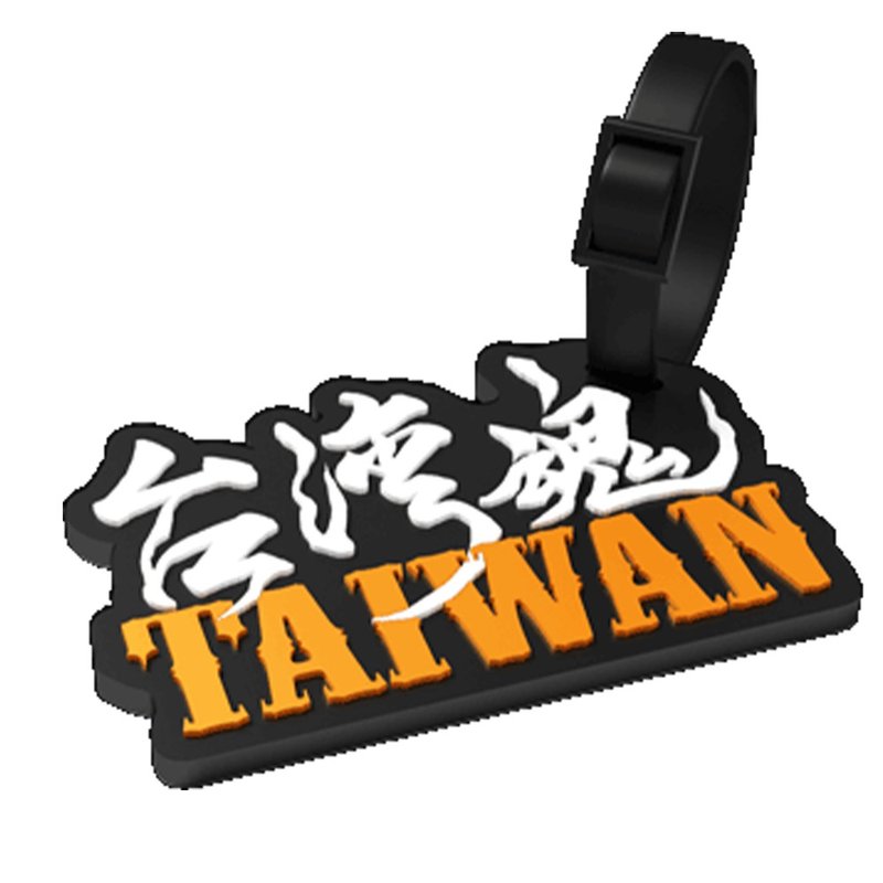 台湾魂行李吊牌 - 行李吊牌 - 其他材质 