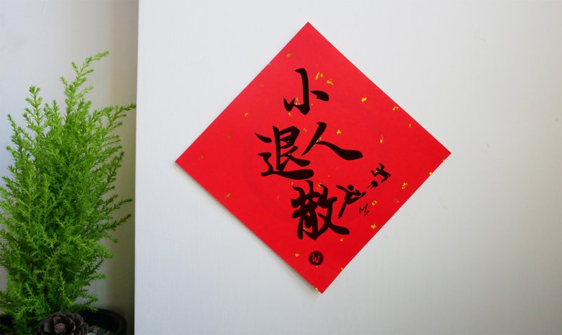 小人退散 创意春联 方斗  _洛可可草莓 WELKIN - 红包/春联 - 纸 