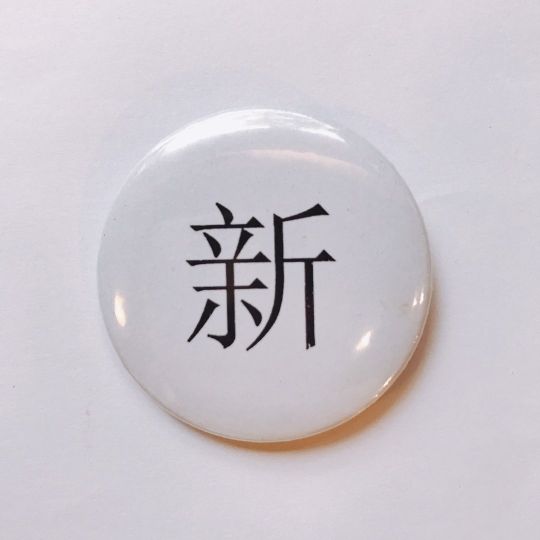 台湾 经典代表字体 徽章/别针-新 - 徽章/别针 - 其他金属 白色