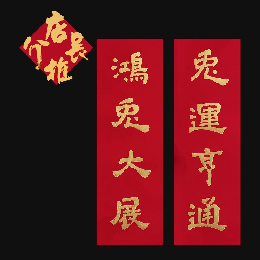 兔字春联-书道之美/台制宣纸金墨/贺年最佳之祝福 - 海报/装饰画/版画 - 纸 红色