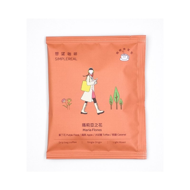 玛莉亚之花/浅焙/紫丁花、苹果、太妃糖、焦糖 挂耳包1/5/10入 - 咖啡 - 新鲜食材 橘色