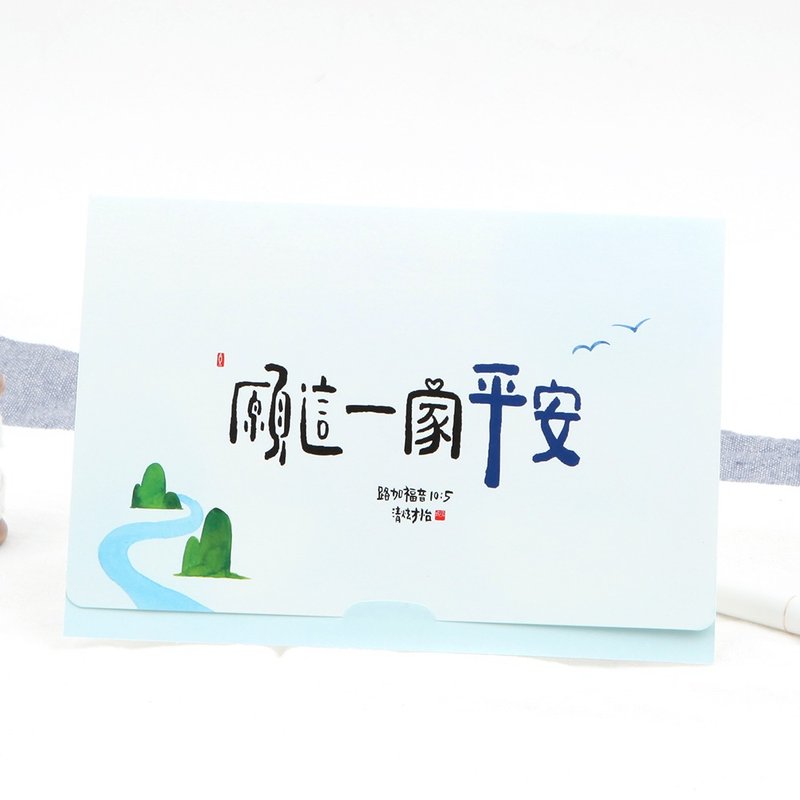 清炫才怡  福音立卡系列  06.一家平安 - 卡片/明信片 - 纸 白色